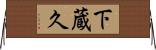 下蔵久 Horizontal Wall Scroll