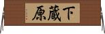 下蔵原 Horizontal Wall Scroll