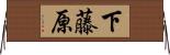 下藤原 Horizontal Wall Scroll