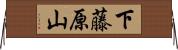 下藤原山 Horizontal Wall Scroll