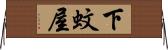 下蚊屋 Horizontal Wall Scroll
