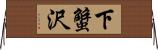 下蟹沢 Horizontal Wall Scroll