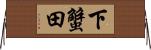 下蟹田 Horizontal Wall Scroll