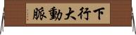 下行大動脈 Horizontal Wall Scroll