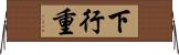 下行重 Horizontal Wall Scroll