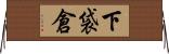 下袋倉 Horizontal Wall Scroll