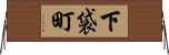 下袋町 Horizontal Wall Scroll