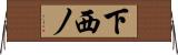 下西ノ Horizontal Wall Scroll