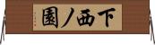 下西ノ園 Horizontal Wall Scroll