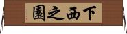 下西之園 Horizontal Wall Scroll