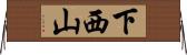 下西山 Horizontal Wall Scroll