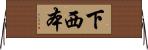 下西本 Horizontal Wall Scroll