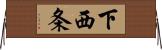 下西条 Horizontal Wall Scroll