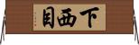 下西目 Horizontal Wall Scroll