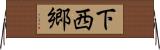 下西郷 Horizontal Wall Scroll