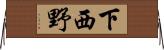 下西野 Horizontal Wall Scroll