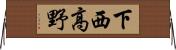 下西高野 Horizontal Wall Scroll