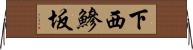 下西鰺坂 Horizontal Wall Scroll