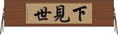 下見世 Horizontal Wall Scroll