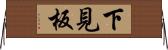 下見板 Horizontal Wall Scroll
