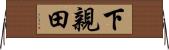 下親田 Horizontal Wall Scroll