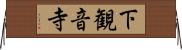 下観音寺 Horizontal Wall Scroll