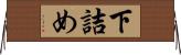 下詰め Horizontal Wall Scroll