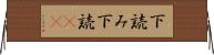 下読み Horizontal Wall Scroll