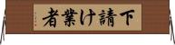 下請け業者 Horizontal Wall Scroll