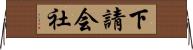 下請会社 Horizontal Wall Scroll