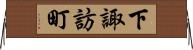 下諏訪町 Horizontal Wall Scroll