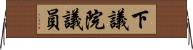 下議院議員 Horizontal Wall Scroll