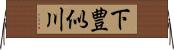 下豊似川 Horizontal Wall Scroll