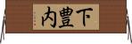 下豊内 Horizontal Wall Scroll
