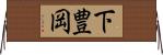 下豊岡 Horizontal Wall Scroll