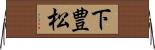 下豊松 Horizontal Wall Scroll