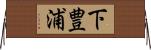 下豊浦 Horizontal Wall Scroll