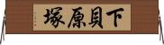 下貝原塚 Horizontal Wall Scroll