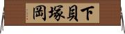 下貝塚岡 Horizontal Wall Scroll