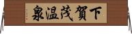 下賀茂温泉 Horizontal Wall Scroll