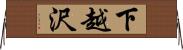 下越沢 Horizontal Wall Scroll