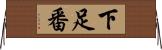 下足番 Horizontal Wall Scroll