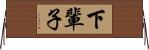 下輩子 Horizontal Wall Scroll