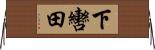 下轡田 Horizontal Wall Scroll