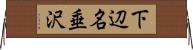 下辺名垂沢 Horizontal Wall Scroll