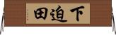 下迫田 Horizontal Wall Scroll