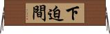 下迫間 Horizontal Wall Scroll