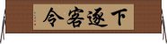 下逐客令 Horizontal Wall Scroll