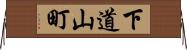 下道山町 Horizontal Wall Scroll
