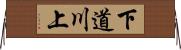 下道川上 Horizontal Wall Scroll